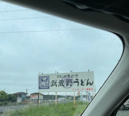竹國うどん堀兼店の写真・動画_image_430381