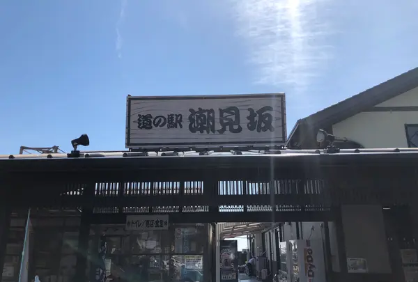 道の駅「潮見坂」の写真・動画_image_430392