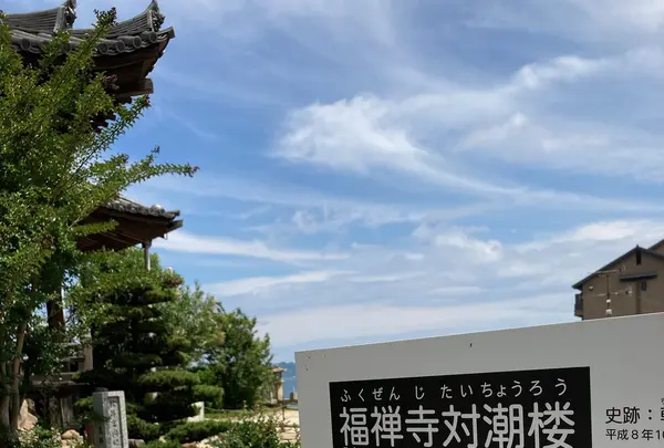福禅寺 対潮楼の写真・動画_image_431104