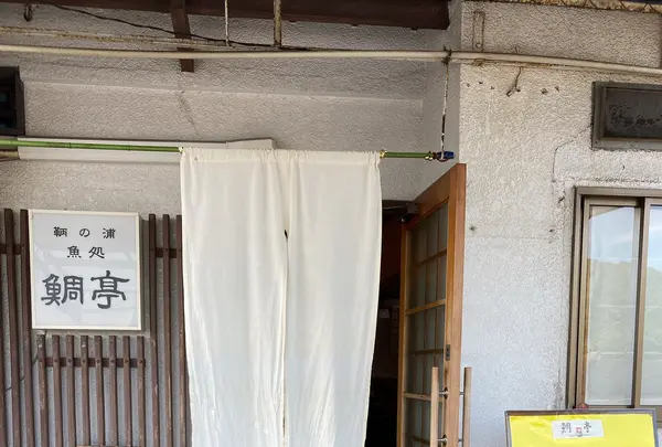 鯛亭の写真・動画_image_431118