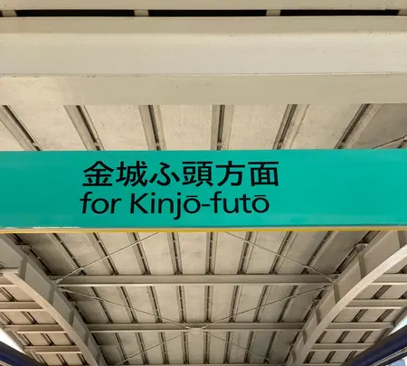 あおなみ線名古屋駅の写真・動画_image_431884