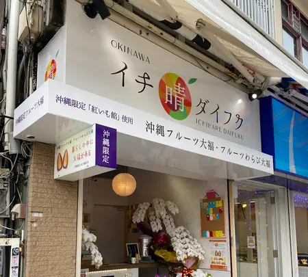 イチ晴ダイフク 国際通り店の写真・動画_image_431912