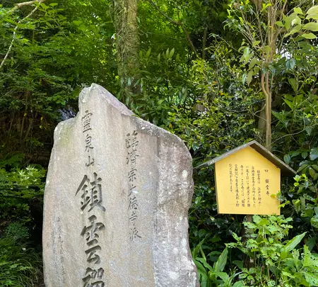 鎖雲寺の写真・動画_image_432366