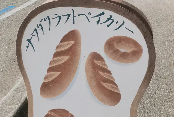 サワダ・クラフトベイカリー（ＳＷＤ’ＳＣＲＡＦＴＢＡＫＥＲＹ）の写真・動画_image_432717