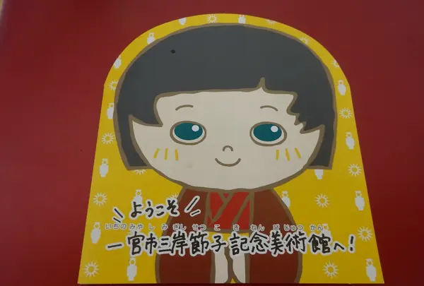 三岸節子記念美術館の写真・動画_image_432854