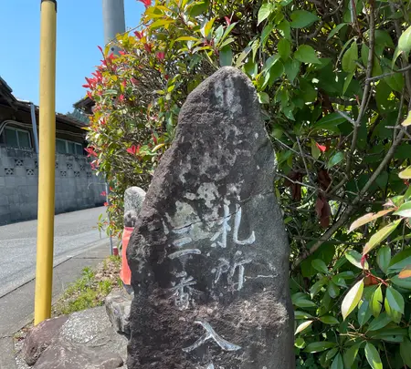 札所二番　真福寺の写真・動画_image_433386