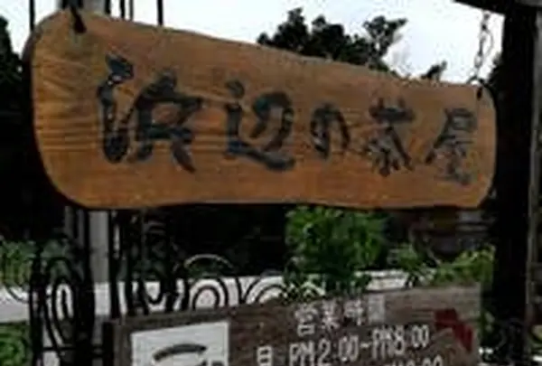 浜辺の茶屋の写真・動画_image_433726