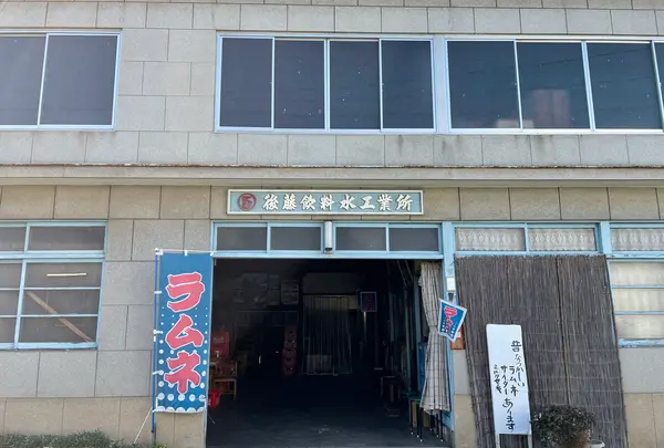 後藤鉱泉所（後藤飲料水工業所）の写真・動画_image_433839