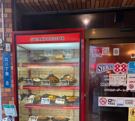 ステーキハウス８８ 辻本店の写真・動画_image_433868