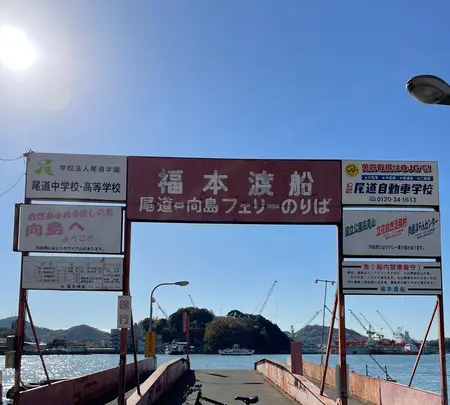尾道［土堂・尾道渡船］（航路）の写真・動画_image_434290