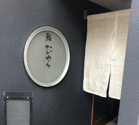 鮨 かじわらの写真・動画_image_434685
