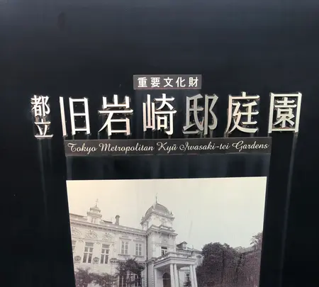 旧岩崎邸庭園の写真・動画_image_434706