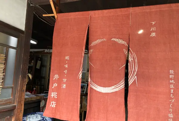 井戸糀店の写真・動画_image_435015