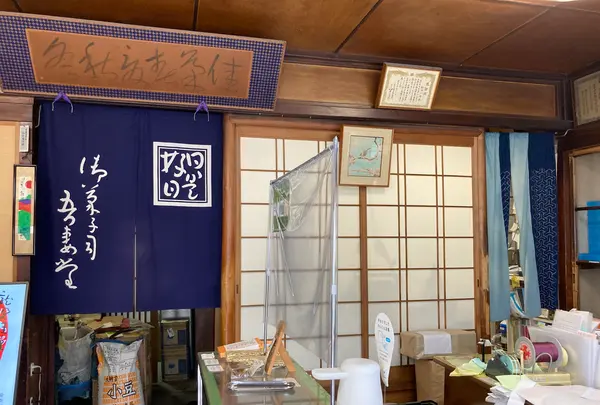 吾妻堂の写真・動画_image_435023