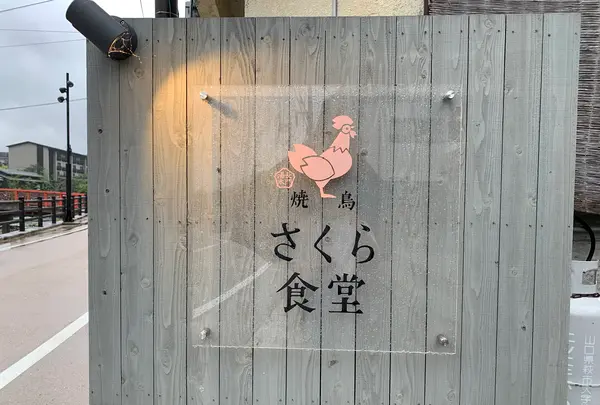 焼き鳥 さくら食堂の写真・動画_image_436328