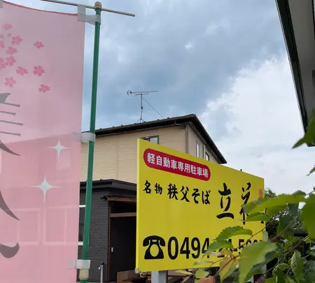 名物秩父そば　立花の写真・動画_image_436597