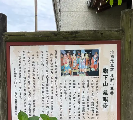 秩父札所十三番慈眼寺チャンネルの写真・動画_image_436646