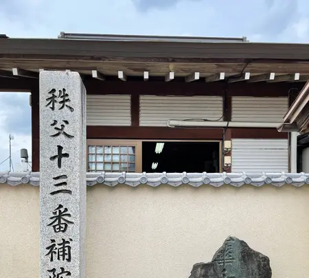 秩父札所十三番慈眼寺チャンネルの写真・動画_image_436650