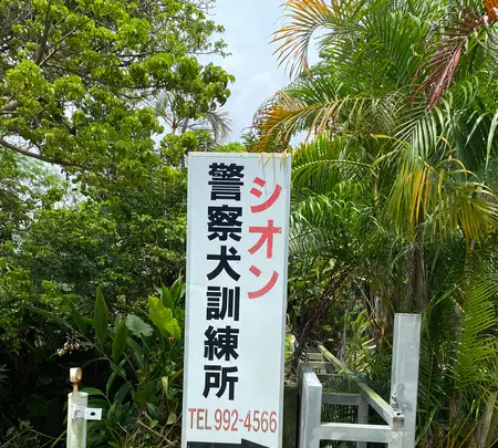 シオン警察犬訓練所の写真・動画_image_436948