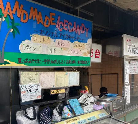 天輪焼 髙貝商店の写真・動画_image_437090