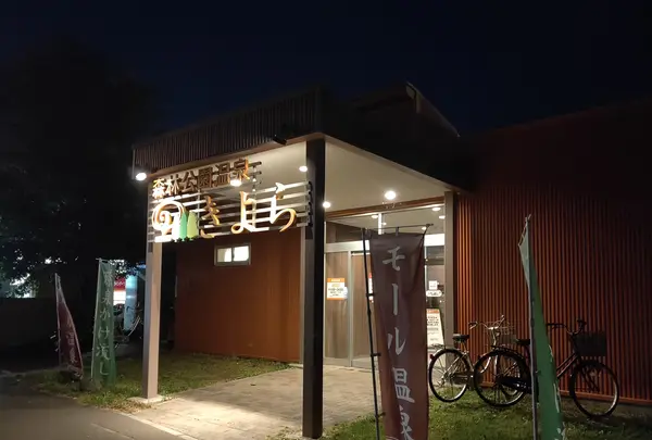 森林公園温泉 きよらの写真・動画_image_437245