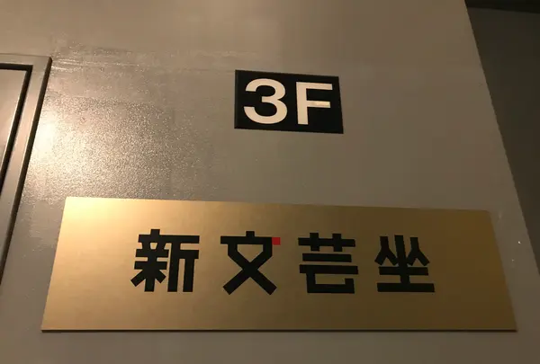 新文芸坐の写真・動画_image_437634