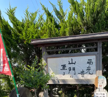 無量山 西光寺の写真・動画_image_437764