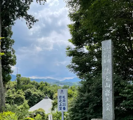岩之上堂の写真・動画_image_437828