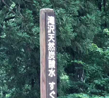 滝沢天然炭酸水の写真・動画_image_440144