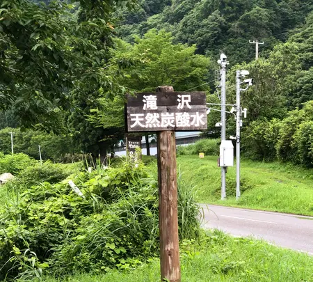 滝沢天然炭酸水の写真・動画_image_440146