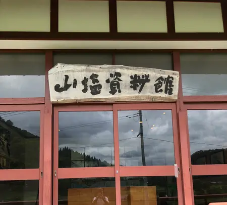 山塩資料館の写真・動画_image_440159