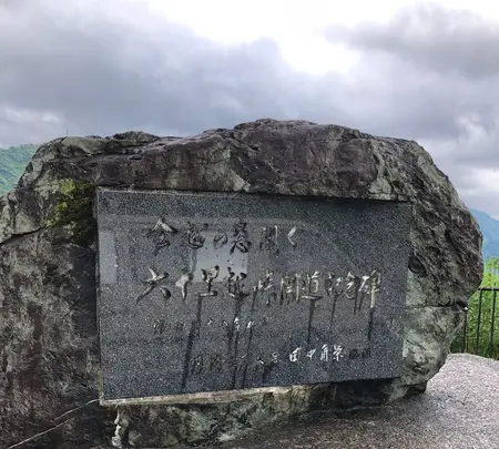 六十里越峠開道記念碑の写真・動画_image_440173