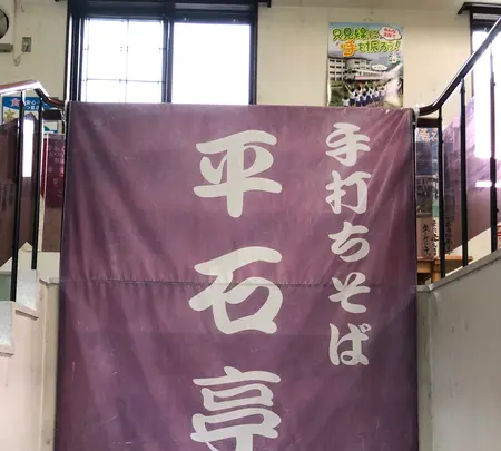 手打ち蕎麦 平石亭の写真・動画_image_440174