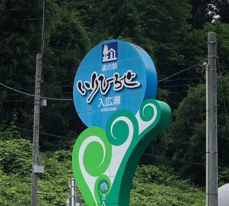 道の駅 いりひろせの写真・動画_image_440182