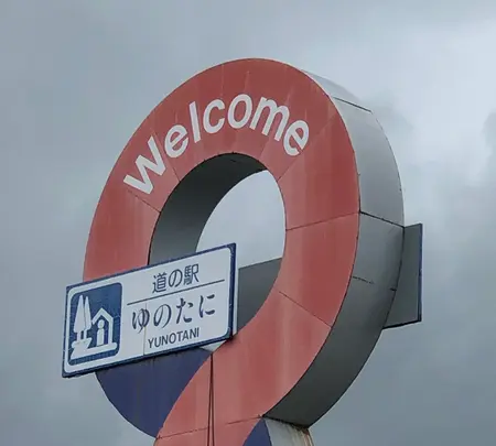 道の駅　ゆのたにの写真・動画_image_440187