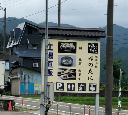 ゆのたに手づくり村・心亭の写真・動画_image_440191