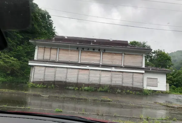 尾瀬三郎商店の写真・動画_image_440198