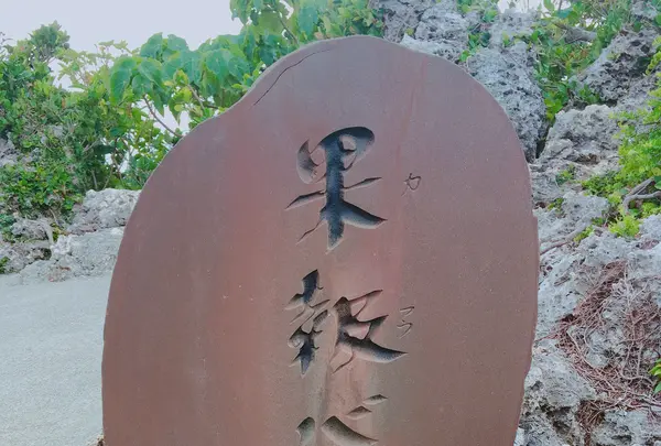 果報バンタの写真・動画_image_441390