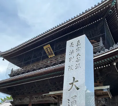 長浜別院 大通寺の写真・動画_image_442120