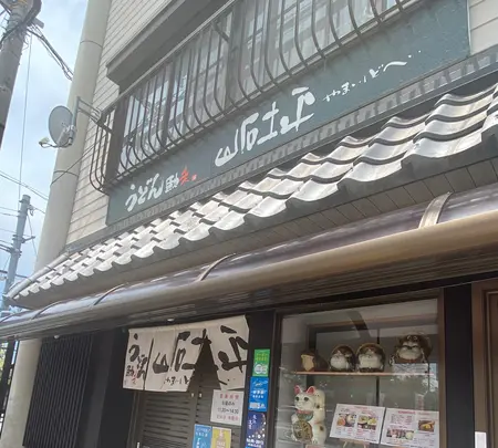 うどん馳走 山石土平の写真・動画_image_442161