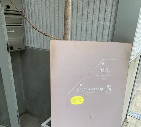 ex. flower shop & laboratory NAKAMEGUROの写真・動画_image_445124