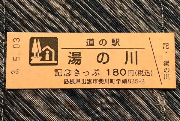 道の駅湯の川の写真・動画_image_445556
