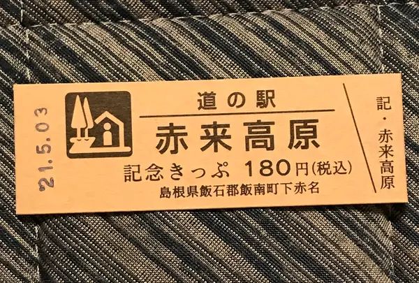 道の駅 赤来高原の写真・動画_image_445560