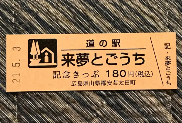 道の駅来夢とごうちの写真・動画_image_445573