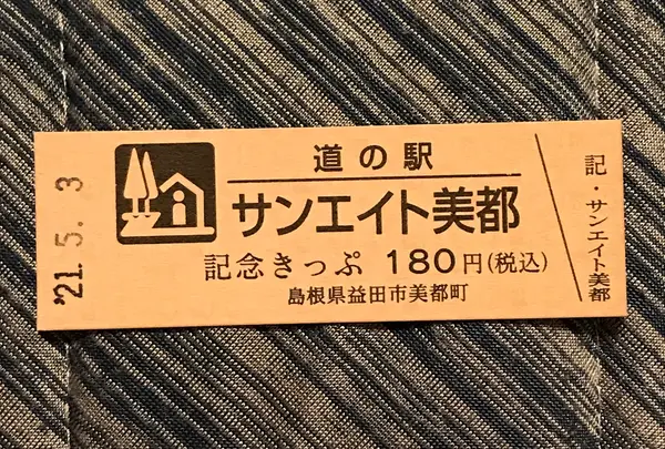 道の駅 サンエイト美都の写真・動画_image_445575