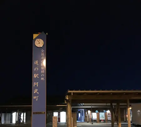 道の駅 阿武町の写真・動画_image_446099