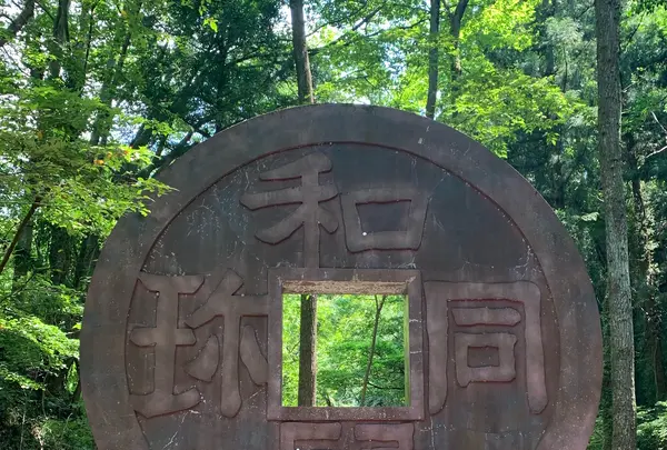 和銅遺跡の写真・動画_image_448148