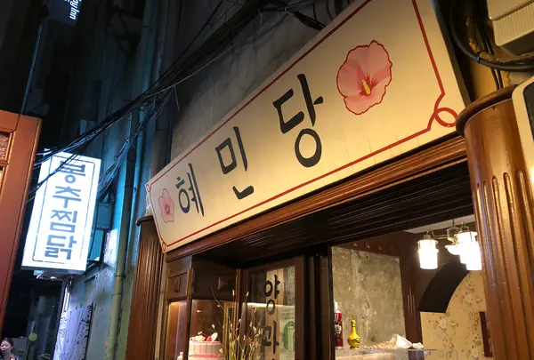 コーヒー韓薬房・ヘミンダン/コピハニャッパン・ヘミンダン/커피한약방・혜민당の写真・動画_image_448758