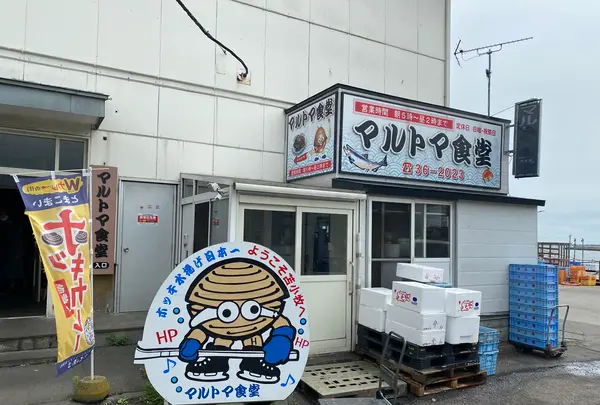 マルトマ食堂の写真・動画_image_449561