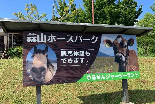 蒜山ホースパークの写真・動画_image_449896